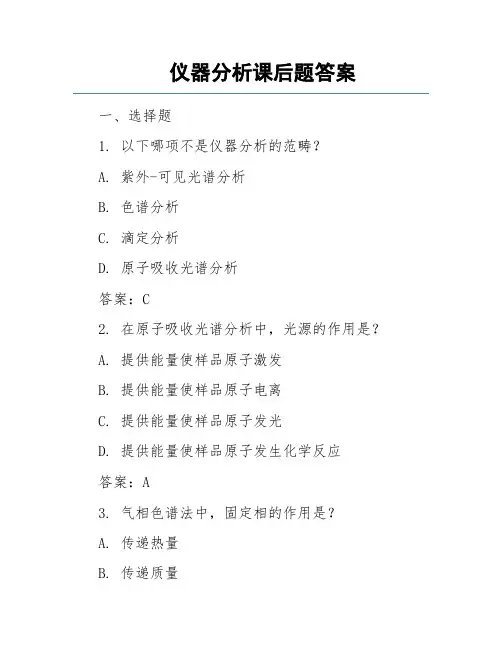 仪器分析课后题答案
