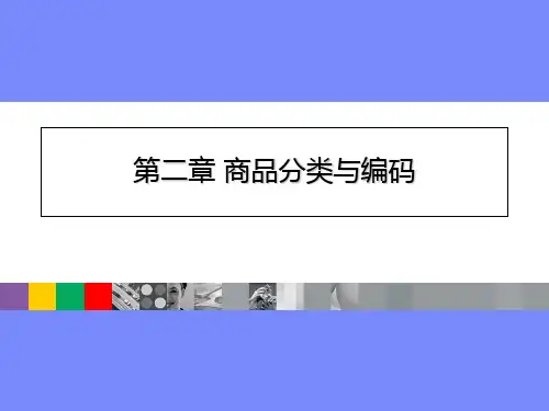 商品学第二章 商品分类与编码