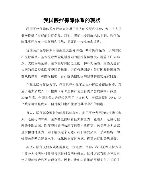 我国医疗保障体系的现状
