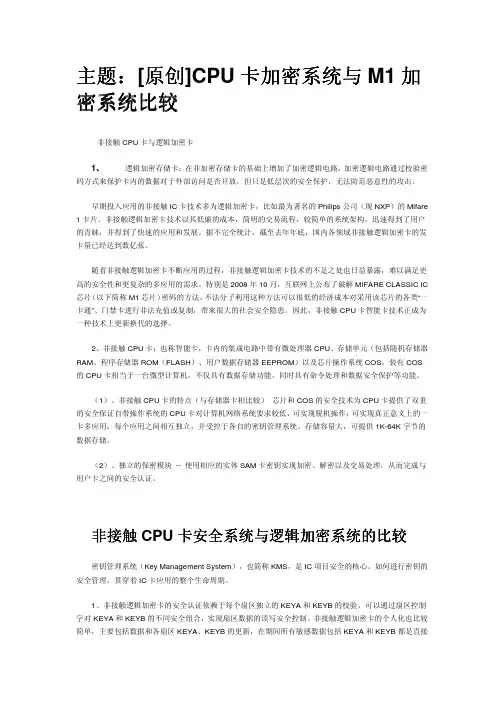 CPU卡加密系统与Mifare加密系统比较