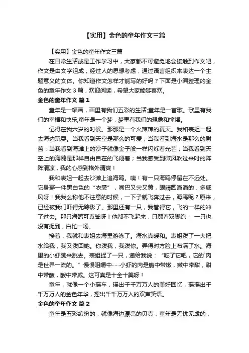 【实用】金色的童年作文三篇