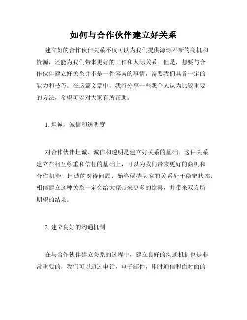 如何与合作伙伴建立好关系