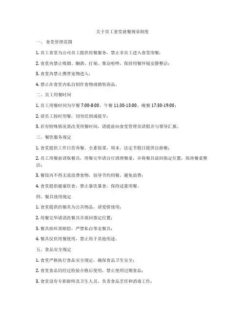 关于员工食堂就餐规章制度