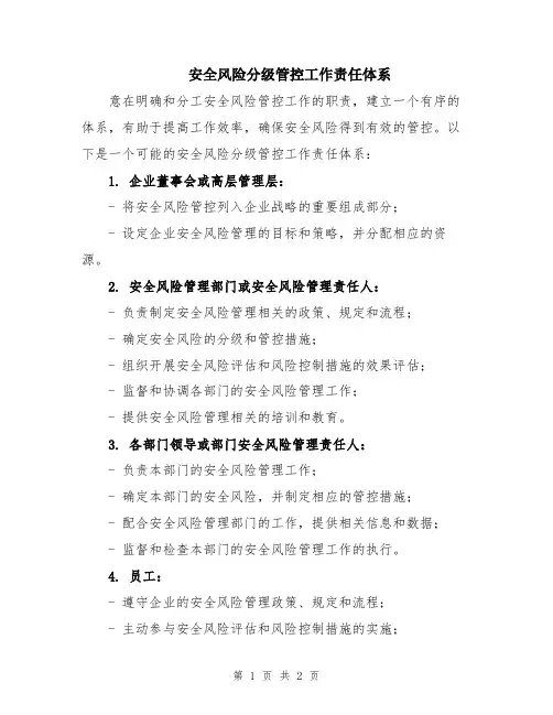 安全风险分级管控工作责任体系