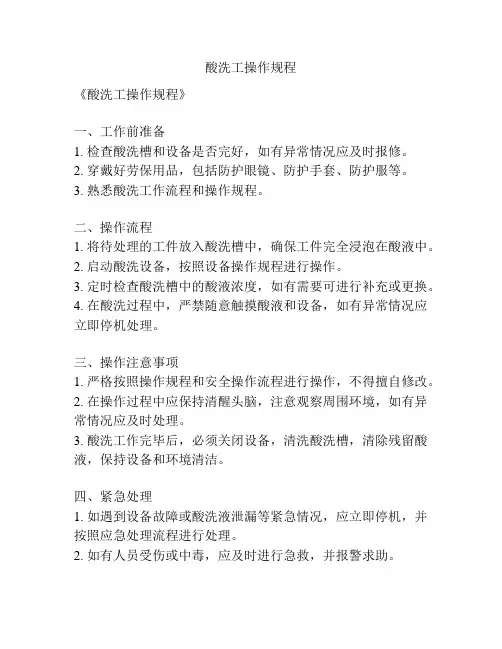 酸洗工操作规程