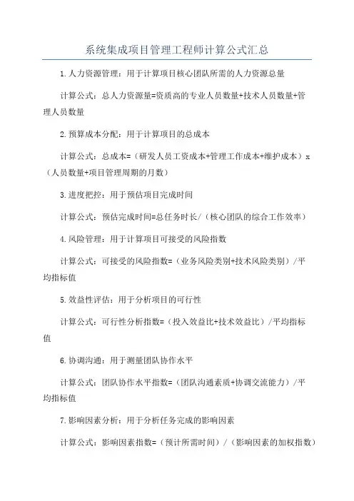 系统集成项目管理工程师计算公式汇总