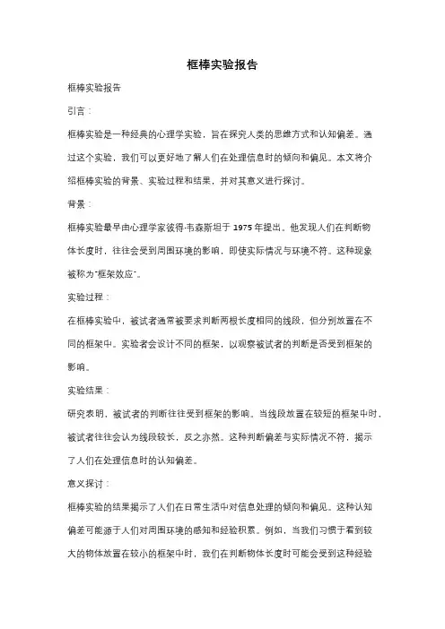 框棒实验报告