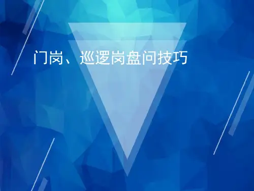 【万科物业】 门岗、巡逻岗盘问技巧培训