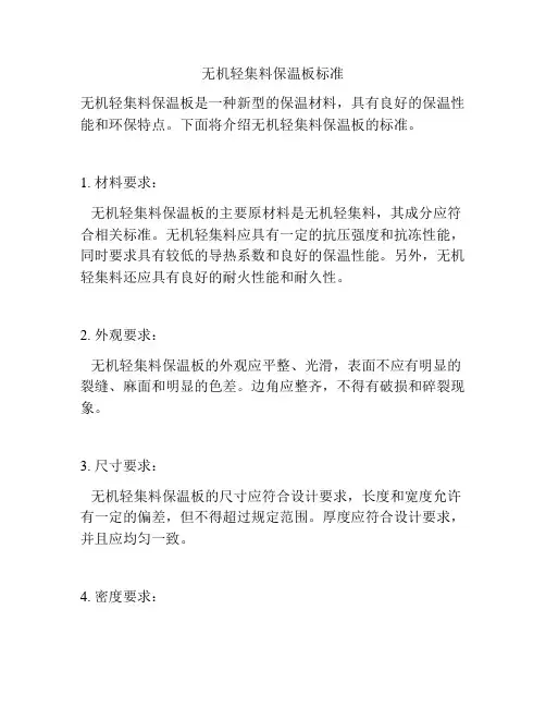 无机轻集料保温板标准