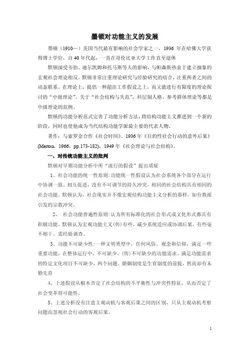 墨顿对功能主义的发展