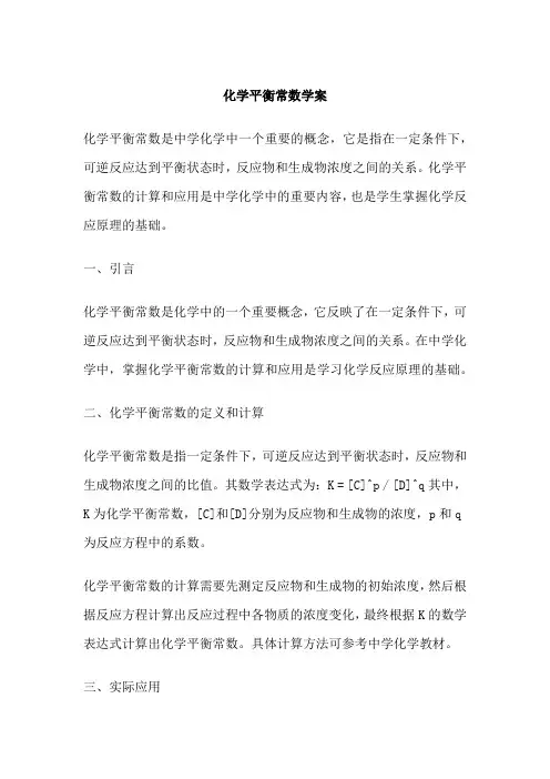 化学平衡常数学案