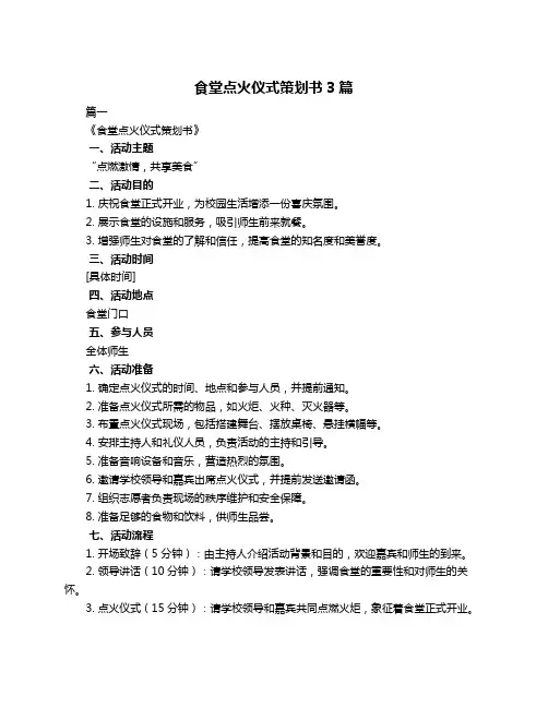 食堂点火仪式策划书3篇