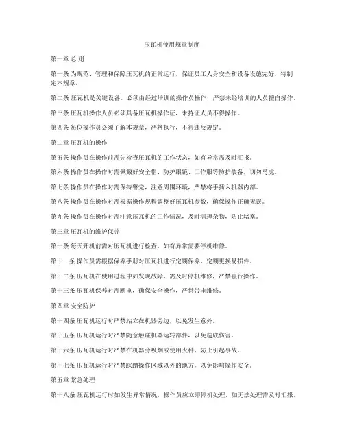 压瓦机使用规章制度