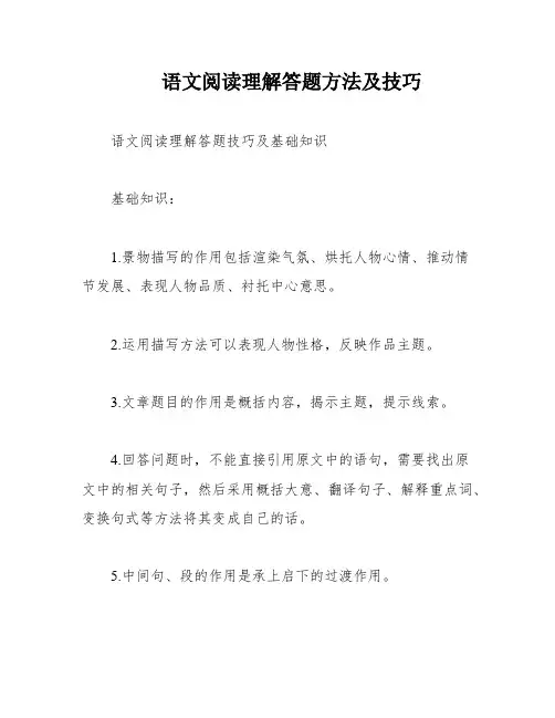 语文阅读理解答题方法及技巧