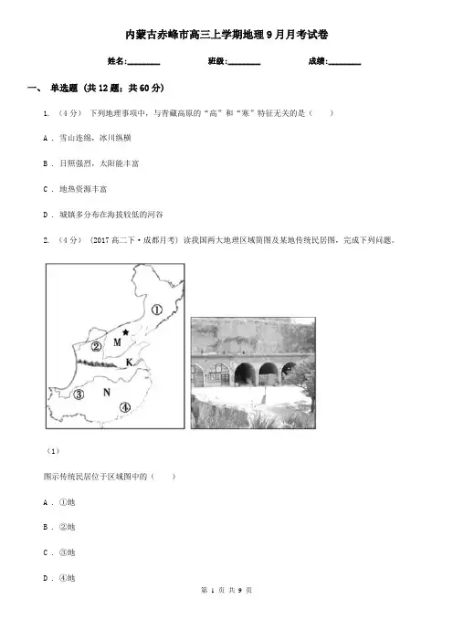 内蒙古赤峰市高三上学期地理9月月考试卷