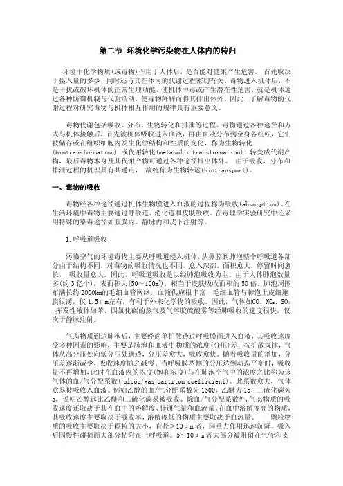环境化学污染物在人体内的转归