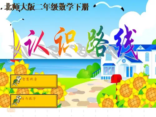 北师大版数学二年级下册《认识路线》课件