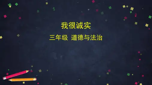 三年级道德与法治下册课件- 我很诚实 (共78张PPT)部编版