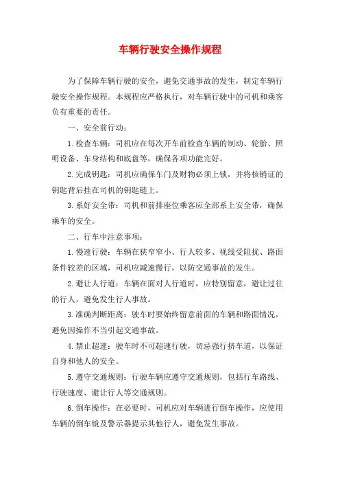车辆行驶安全操作规程