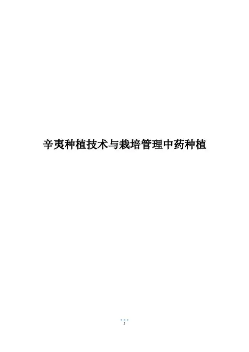 辛夷种植技术与栽培管理中药种植