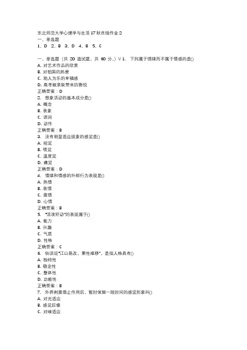 东北师范大学心理学与生活17秋在线作业2