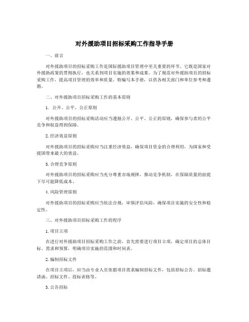 对外援助项目招标采购工作指导手册