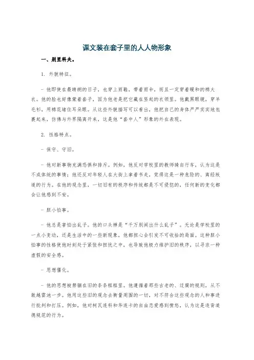 课文装在套子里的人人物形象