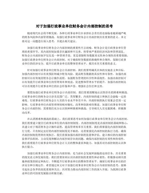 对于加强行政事业单位财务会计内部控制的思考