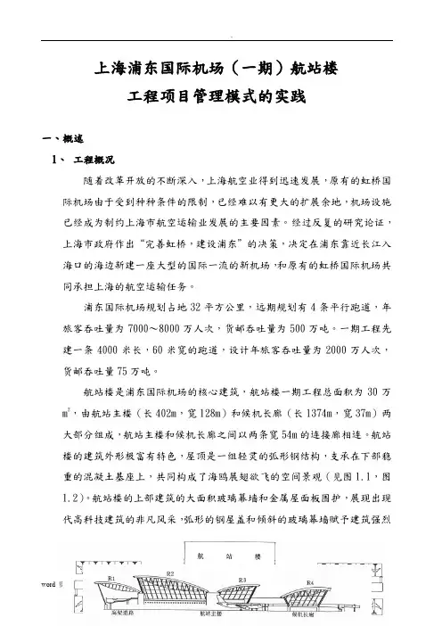 上海浦东国际机场(一期)航站楼工程项目管理模式的实践