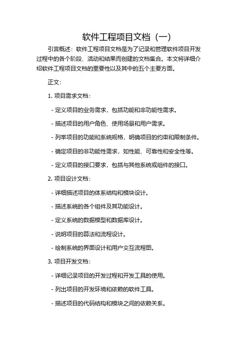 软件工程项目文档(一)