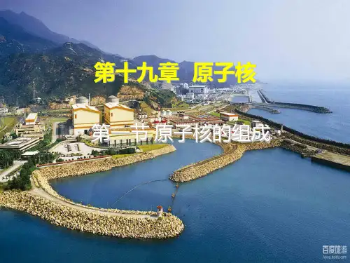 人教版选修3-5第十九章第1节 原子核的组成