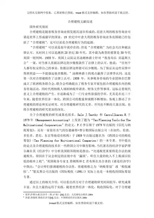 合理避税文献综述