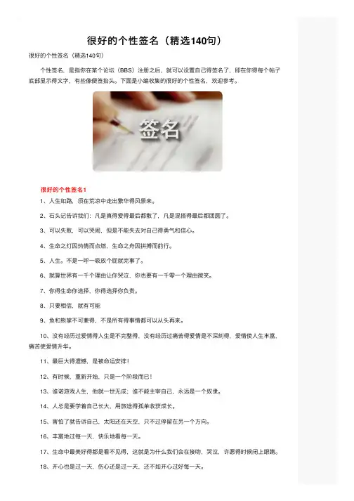很好的个性签名（精选140句）