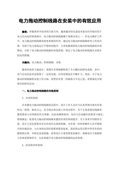 电力拖动控制线路在安装中的有效应用