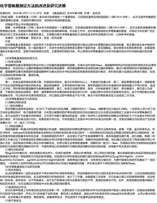 化学需氧量测定方法的改进及研究进展