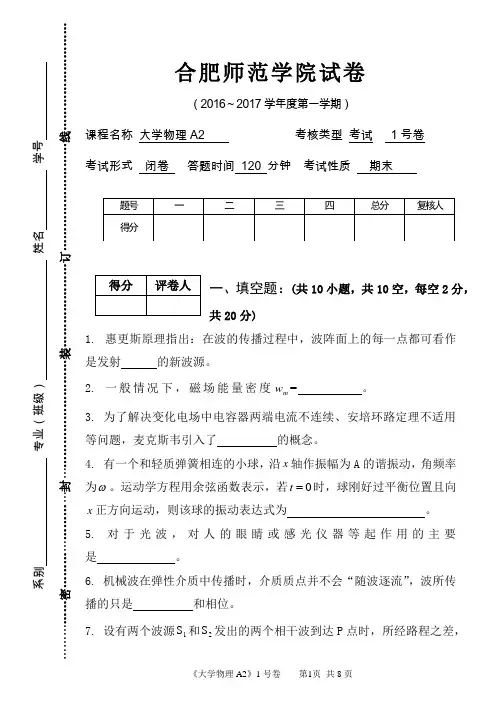 合肥师范学院2016-2017-1大学物理A2 1号卷