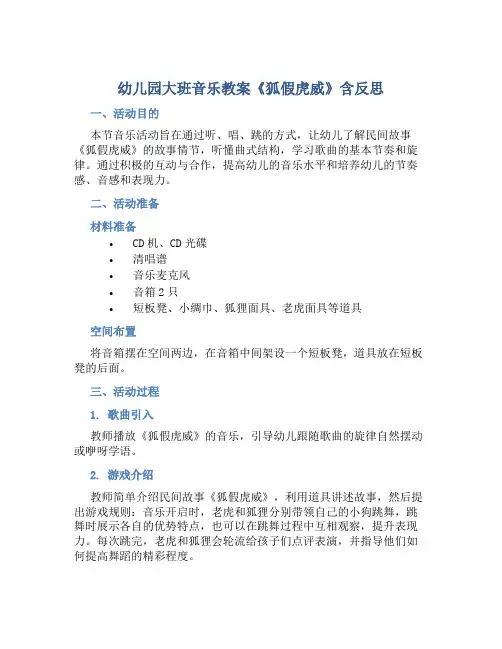 幼儿园大班音乐教案《狐假虎威》含反思