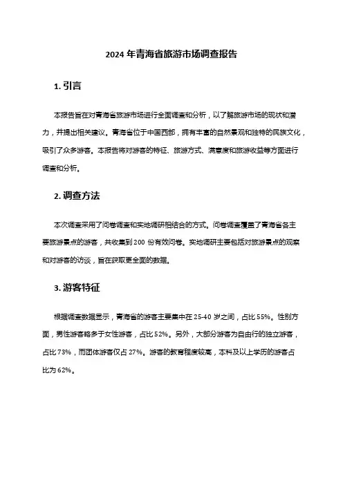 2024年青海省旅游市场调查报告