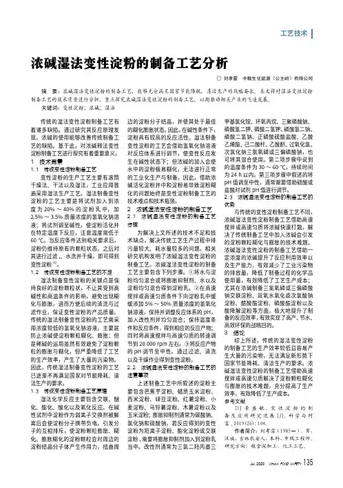 22151281_浓碱湿法变性淀粉的制备工艺分析