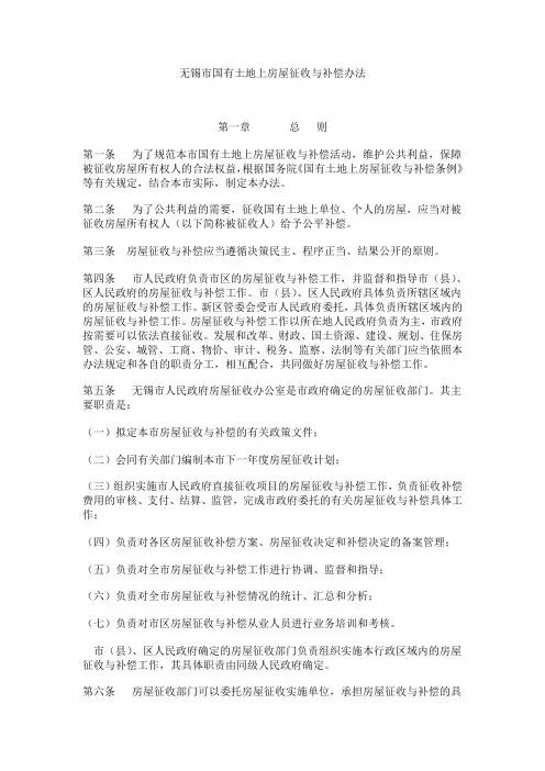 2011无锡市国有土地上房屋征收与补偿办法