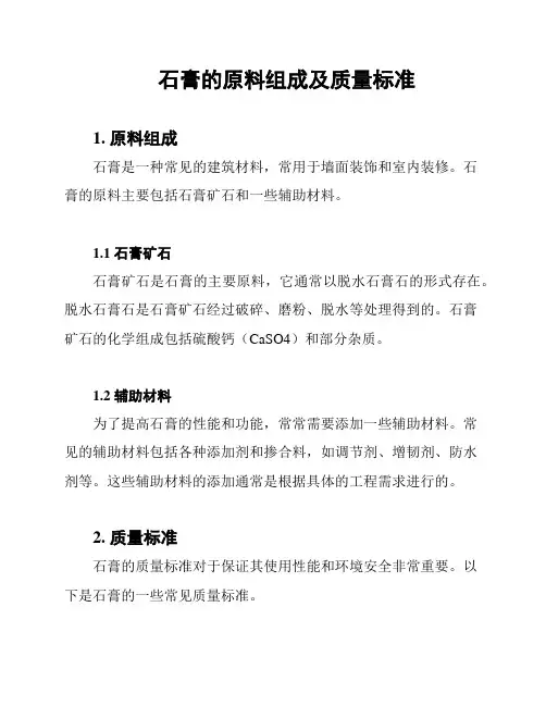 石膏的原料组成及质量标准