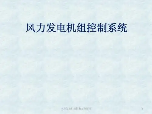 风力发电机组控制系统
