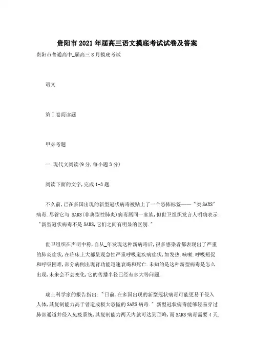 贵阳市2021年届高三语文摸底考试试卷及答案