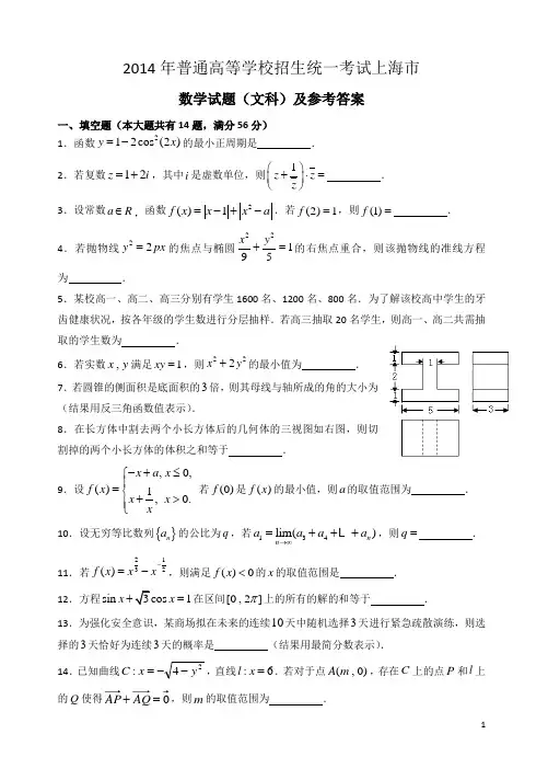 2014年上海高考文科数学试题及参考答案