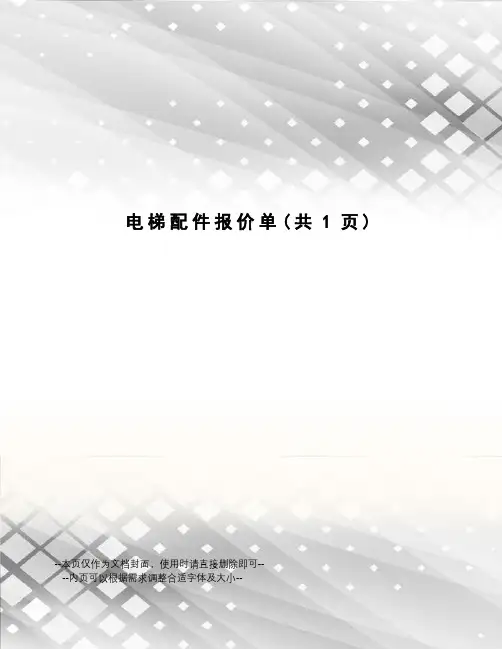 电梯配件报价单