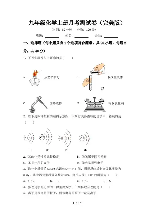 九年级化学上册月考测试卷(完美版)