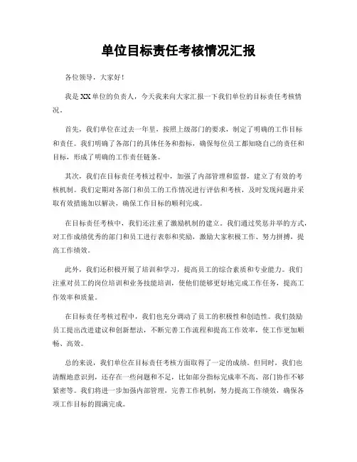 单位目标责任考核情况汇报