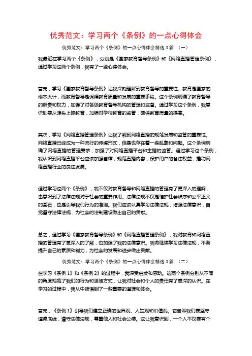 优秀范文：学习两个《条例》的一点心得体会3篇