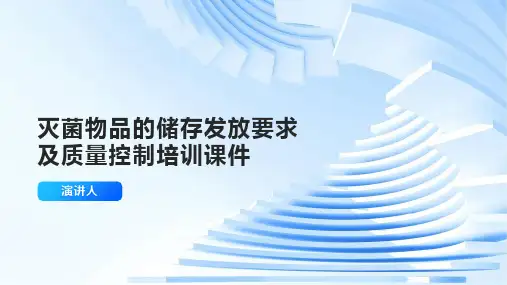 灭菌物品的储存发放要求及质量控制培训课件
