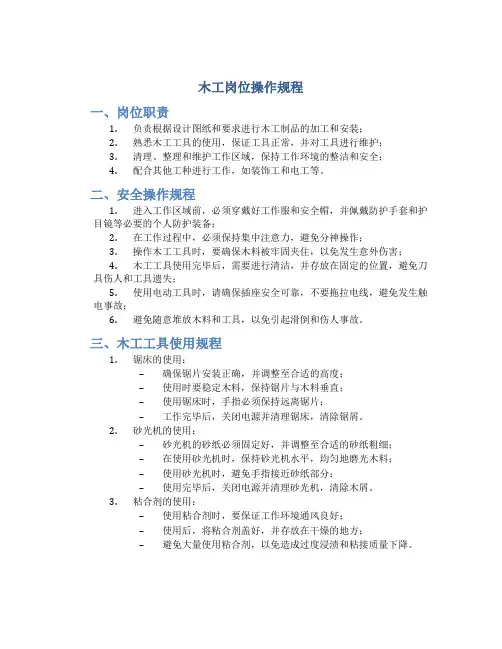 木工岗位操作规程